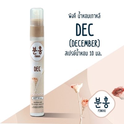 Pinkhu Perfume (10ml) น้ำหอมขนาดพกพา