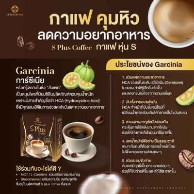 Lergoodbio S Plus Coffee (1 กล่องมี 10 ซอง) เอส พลัส คอฟฟี่ ผลิตภัณฑ์อาหารเสริม