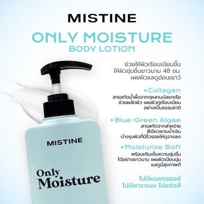 Mistine Only Moisture Body Lotion (400ml) มิสทีน โลชั่น บำรุงผิวกาย สัมผัสผิวดูกระจ่างใส โดดเด่น อย่างเป็นธรรมชาติ