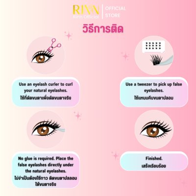  Rinn Self - Adhesive Eyelashes ริน ขนตาปลอมมีกาวในตัว
