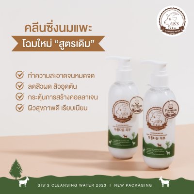 SIS’S CLEANSING WATER GOAT MILK MOUNTAIN EXTRACT ซิสส์ คลีนซิ่ง น้ำนมเเพะ (NEW)