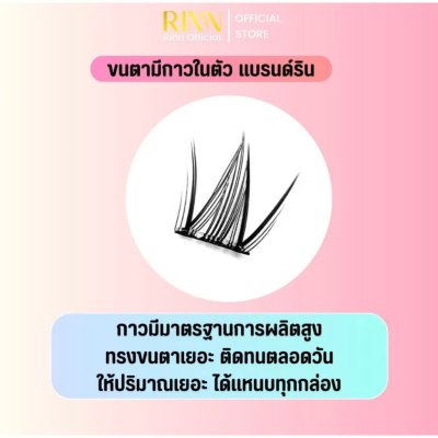 Rinn Self - Adhesive Eyelashes ริน ขนตาปลอมมีกาวในตัว