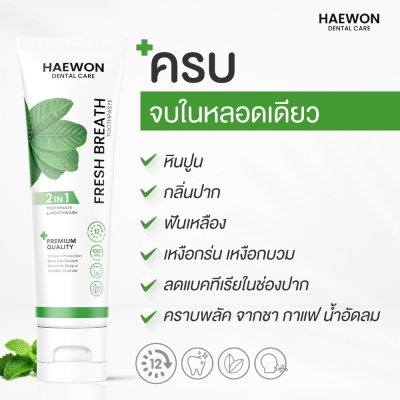 Haewon Fresh Breath Toothpaste (80g) เฟรชเบรธ ทูธเพสต์