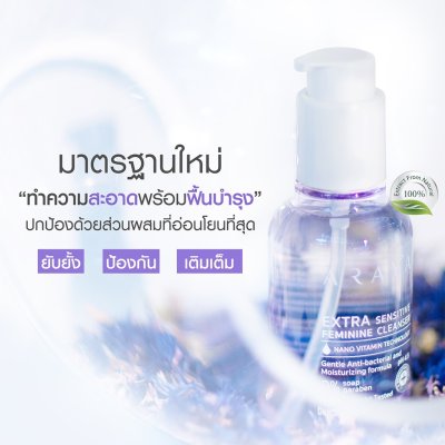 Araya Extra Sensitive Feminine Cleanser ผลิตภัณฑ์ทำความสะอาดจุดซ่อนเร้น