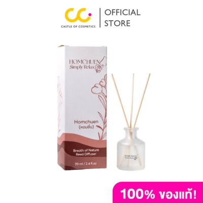 Homchuen Aroma Reed Diffuser (70ml) ก้านไม้หอมปรับอากาศกลิ่นอโรม่า 70 ml.