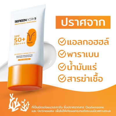 SEREENWORKS Brightening Sunscreen UV Protect SPF50+ PA+++ (50g) ซีรีนเวิร์ค ไบร์ทเทนนิ่ง ซันสรีนยูวีโพรเทค เอสพีเอฟ 50++