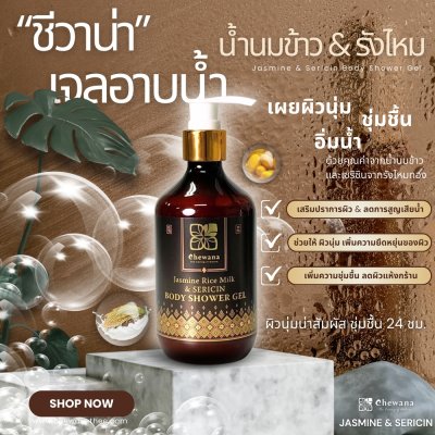 Chewana Jasmine Rice Milk & Siricin Shower Gel (280ml) สบู่เหลวข้าวหอมมะลิไทยผสมรังไหม