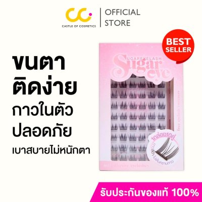 [แถมฟรี! แหนบ] Sugareye ชูการ์อาย ขนตาปลอม กาวในตัว กาวเจลลี่ ไม่เป็นอันตรายต่อดวงตา ไม่แสบไม่คัน