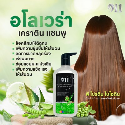 911 Alovera Keratin Shampoo (300ml) อโลเวร่า เคราติน แชมพู