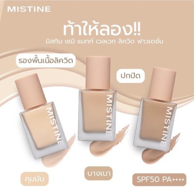 Mistine Semi Matte Velvet Liquid Foundation SPF50 PA++++ มิสทีน รองพื้นเนื้อลิคควิด ปกปิด บางเบา