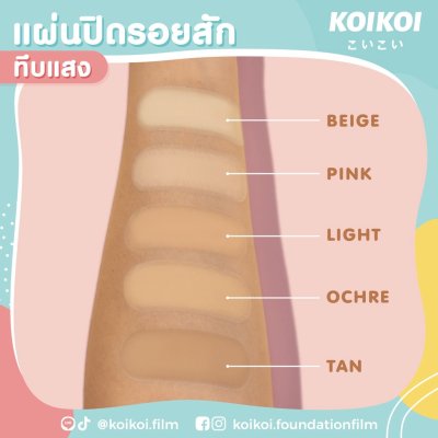 KOIKOI Foundation Film - Tattoo แผ่นฟิล์มสำหรับปกปิดรอยสัก ปิดสีรอยสักมิดสนิทแบบไม่ต้องโบก
