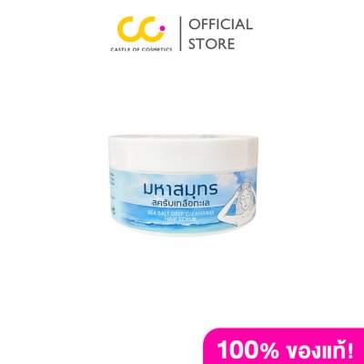 Mahasamut Sea Sult Deep Cleansing Hair Scrub (200ML) มหาสมุทรสครับเกลือทะเล