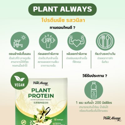 Plant Always Dietary Supplement Product Plant Protein Vanilla Flavour แพลนท์ ออลเวย์ โปรตีนพืช