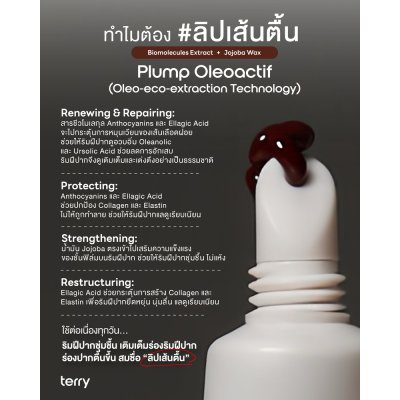 TERRY Moisture Blend Retinoid Lip Balm SPF50 PA++++ เธอร์รี่ ลิปบาล์มบำรุง