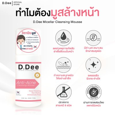 D.Dee Micellar Cleansing Mousse (80ml) ดีดี มูสล้างหน้า