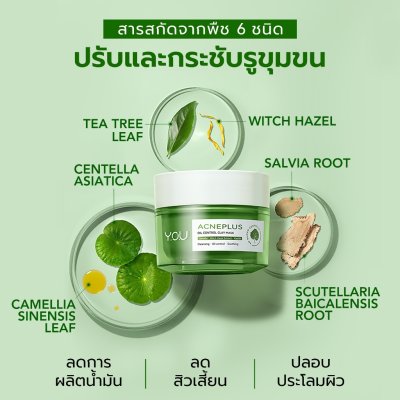 Y.O.U AcnePlus Oil Control Clay Mask (50g) วาย โอ ยู แอคเน่พลัส ออยล์ คอนโทรล เคลย์ มาส์ก