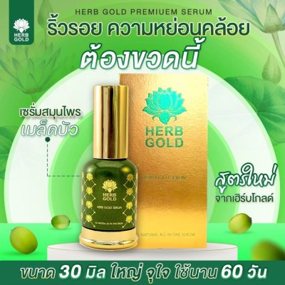 Herb Gold Serum เฮิร์บโกลด์ เซรั่ม