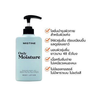 Mistine Only Moisture Body Lotion (400ml) มิสทีน โลชั่น บำรุงผิวกาย สัมผัสผิวดูกระจ่างใส โดดเด่น อย่างเป็นธรรมชาติ