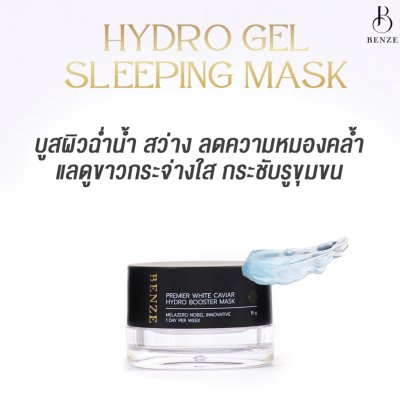 BENZE Premier White Caviar Hydro Booster Mask (15g) เบนซ์ซี่ มาส์กหน้าไฮโดรเจลบูสเตอร์