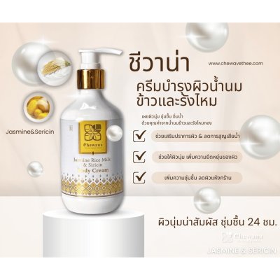 Chewana Jasmine Rice Milk & Siricin Body Cream (280ml) ครีมบำรุงผิวข้าวหอมมะลิผสมรังไหม