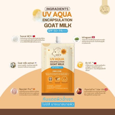 Sis's UV Aqua Encapsulation Goat Milk SPF 50 PA ++++ ซิสส์ ครีมกันแดด เติมความชุ่มชื้นให้ผิว