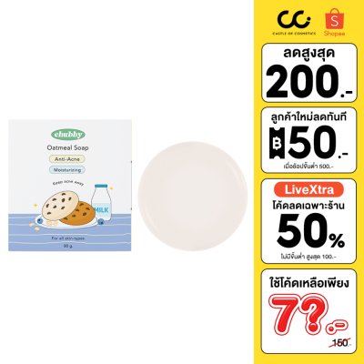 Chubby Oatmeal Soap (80g) ชับบี้ สบู่ล้างหน้า สบู่ข้าวโอ๊ตลดสิว ลดสิวอักเสบ สิวอุดตัน เพิ่มความชุ่มช