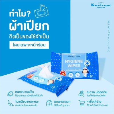Karisma Hygiene Wipes 10 Pads แคริสม่า ผ้าเปียก สูตรไฮจีนไวพส์ เช็ดทำความสะอาด