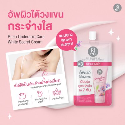 Ri en Underarm Care White Secret Cream (10g) ริ เอ็น ครีมบำรุงผิวบริเวณใต้วงแขนรูปแบบซอง ขนาดพกพา