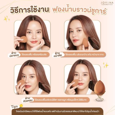 Jovina Ultra Coverage Sponge โจวีน่า ฟองน้ำไข่ยักษ์ บราวน์ชูการ์ (สีน้ำตาล)
