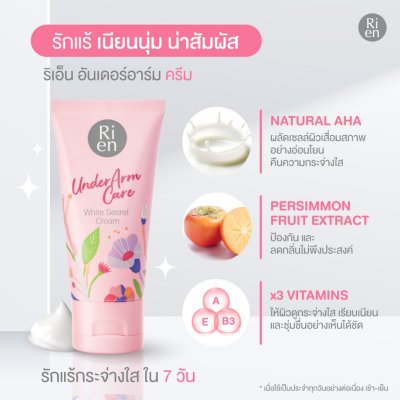 Ri en Underarm Care White Secret Cream (50g) ริ เอ็น ครีมบำรุงผิวบริเวณใต้วงแขน สูตรเข้มข้น แต่ซึมไว