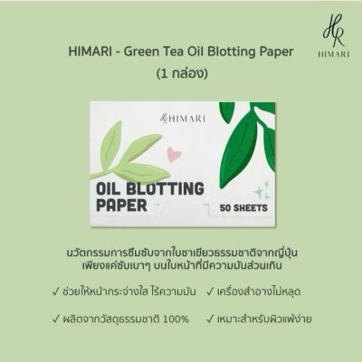 Himari Oil Blotting Paper (1 กล่องมี 50 แผ่น) ฮิมาริ กระดาษซับมัน จากใบชาเขียวธรรมชาติจากญี่ปุ่น