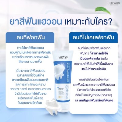 Haewon Whitening Plus Toothpaste (80g) ไวท์เทนนิ่งพลัส ทูธเพสต์