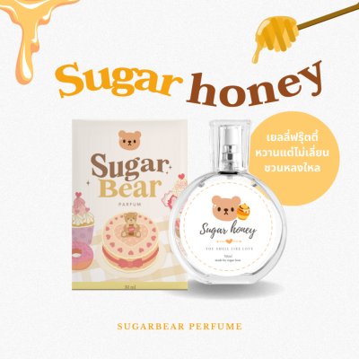 Sugar Bear Perfume (30ml) ชูการ์ แบร์ น้ำหอมกลิ่นน่ารัก หอมชวนหลง