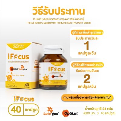 CEO Factory Ifocus (24g) ซีอีโอ แฟคตอรี่ ผลิตภัณฑ์เสริมอาหาร บำรุงสายตา