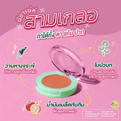 Mesane Sam Kler 3 IN 1 Best Friends Beauty Blam มีซาเน่ห์​ สามเกลอ​ บิ้​วตี้​ บาล์ม สีชัด ติดทน