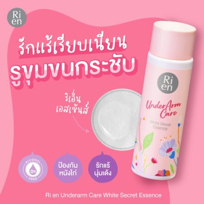 Ri en Underarm Care White Secret Essence (100ml) ริ เอ็น เอสเซ้นส์บำรุงผิวบริเวณใต้วงแขน