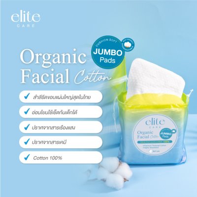 ELITE CARE Organic Facial Cotton (87g) ออร์แกนิค เฟเชียล คอตตอน 87 กรัม 40 แผ่น