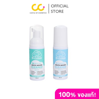D Cloud Mouth Mousse Cleaner (50ml) ดี คลาวด์ เมาท์ มูส คลีนเนอร์