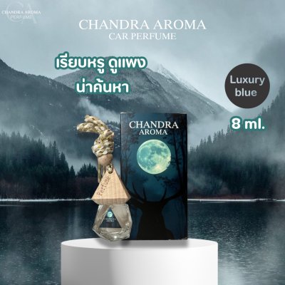 Chandra Aroma (8ml) น้ำหอมในรถยนต์