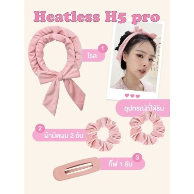 Mira Heatless H5 Pro ที่ม้วนผมไม่ใช้ความร้อน รุ่น H5 Pro