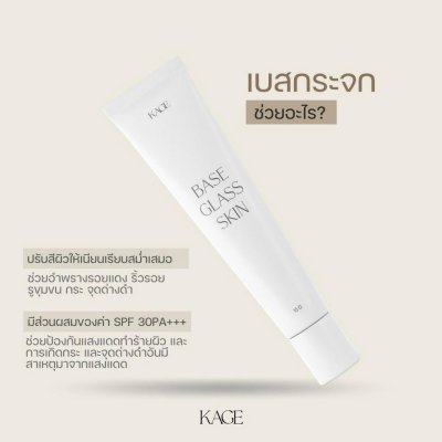 Kage Base Glass Skin รองพื้น เบสกระจก เนื้อบางเบา ติดทน