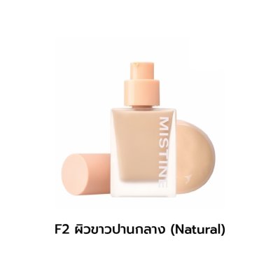 Mistine Semi Matte Velvet Liquid Foundation SPF50 PA++++ มิสทีน รองพื้นเนื้อลิคควิด ปกปิด บางเบา