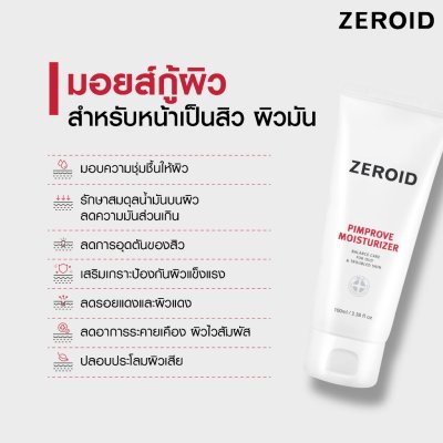 Zeroid Pimprove Moisturizer (100ml) ซีรอย พิมพรูฟ มอยส์เจอร์ไรเซอร์