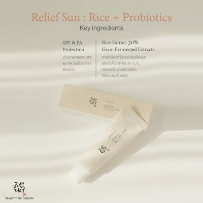Beauty of Joseon Relief Sun : Rice + Probiotics SPF50+ PA++++ (50ml) บิวตี้ ออฟ โชซอน ครีมกันแดดออร์แกนิค