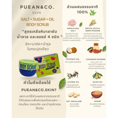 Pueanandcoskin BODY SCRUB (200g) เพื่อนแอนด์โค สกิน บอดี้ สครับ