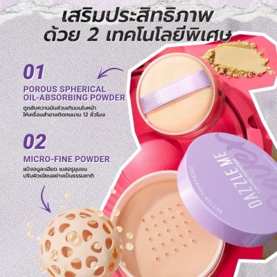 Dazzle Me Better than Filter Fixed Loose Powder แดซเซิล มี แป้งฝุ่นอนูละเอียด เบลอรูขุมขน ช่วยคุมความมัน