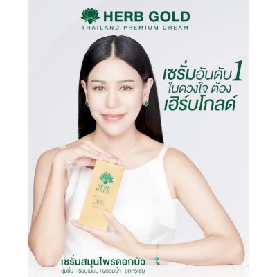 Herb Gold Serum เฮิร์บโกลด์ เซรั่ม