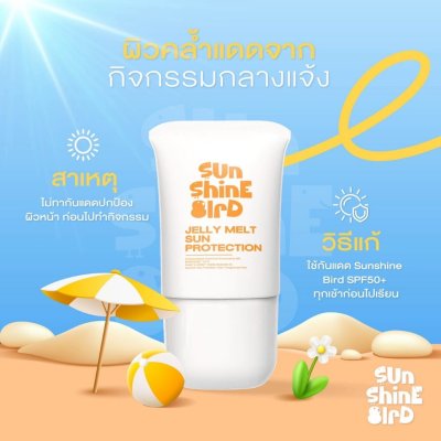 Sunshine Bird Jelly Melt Sun Protection (30ml) ซันชายน์ เบิร์ด กันแดดเนื้อเจลลี่