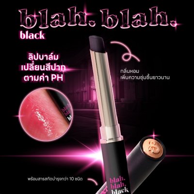 Supershades Blah Blah Black ลิปบาล์มดำ เปลี่ยนสีปากตามค่า PH