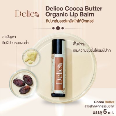 Delico Cocoa Butter Organic Lip Balm (5g) เดลิโก้ ลิปบาล์มออร์แกนิคโกโก้บัตเตอร์